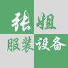张姐服装机械（一店）