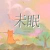 未眠｜赖伟明