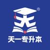 天一专升本官方