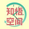 知悟空间