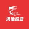 洪池路亚