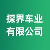 广州市探界车业有限公司