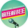 疯狂解说王