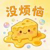 芝士没烦恼