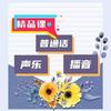 普通话、声乐、考级辅导（精品课橱窗了解）