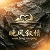 晚风叙情