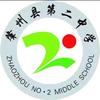 肇州县第二中学