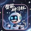 智能研习社