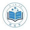 阿拉宇成都邓老师