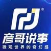 彦哥说事