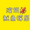 滨州鱿鱼探店