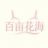 百亩花海服饰店