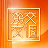 交个朋友品质家居超级工厂