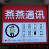 唐山燕燕通讯