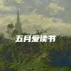 五月爱读书