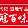宁夏中宁枸杞交易中心冠百味枸杞直播代购