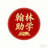 翰林助学(综评填写)