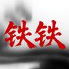 铁铁聊网文