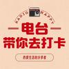 电台带你去打卡