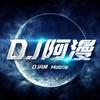 DJ阿漫remix