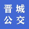晋城公交
