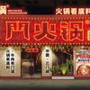 門火锅