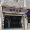 俊俊家电(施施）