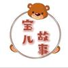 宝儿故事