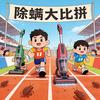 除螨仪大比拼