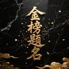 张老师讲中高考