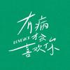 电影有病才会喜欢你（嘴硬版
