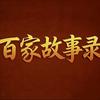 百家故事录