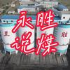 永胜说煤