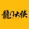 龙门大侠（白酒测评）