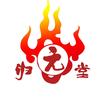 归元堂胡奉祥