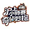 沪上小师赛（奇侦妙探）