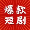 爆款短剧