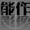 能作影像