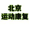 北京运动康复