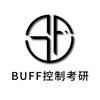 BUFF控制考研