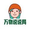 万物说说局