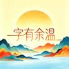 字有余温