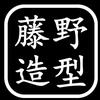 藤野造型
