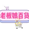 老板娘百货