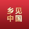 乡见中国