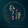 兮泽订花