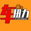 车扭力