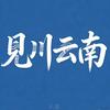 见川云南