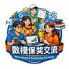 数模交流