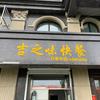 吉之味快餐